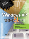 WINDOWS XP 명령어 81가지 (eBook)